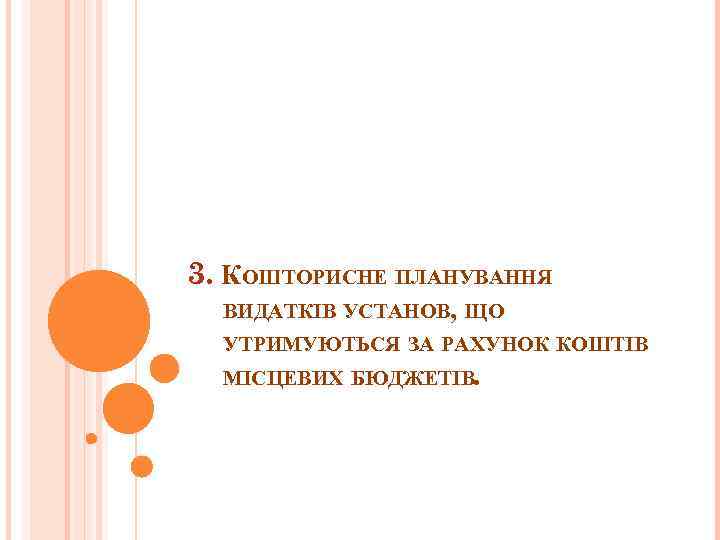 3. КОШТОРИСНЕ ПЛАНУВАННЯ ВИДАТКІВ УСТАНОВ, ЩО УТРИМУЮТЬСЯ ЗА РАХУНОК КОШТІВ МІСЦЕВИХ БЮДЖЕТІВ. 