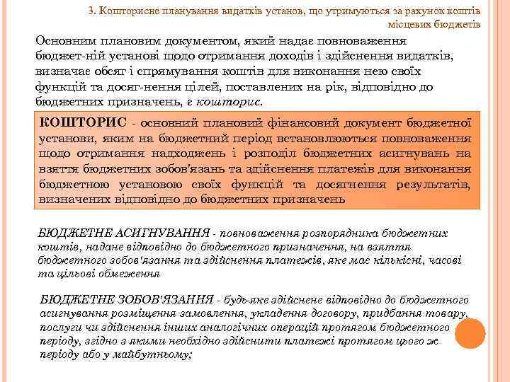 3. Кошторисне планування видатків установ, що утримуються за рахунок коштів місцевих бюджетів Основним плановим