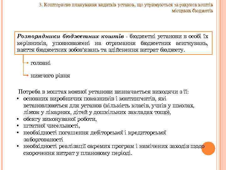 3. Кошторисне планування видатків установ, що утримуються за рахунок коштів місцевих бюджетів Розпорядники бюджетних