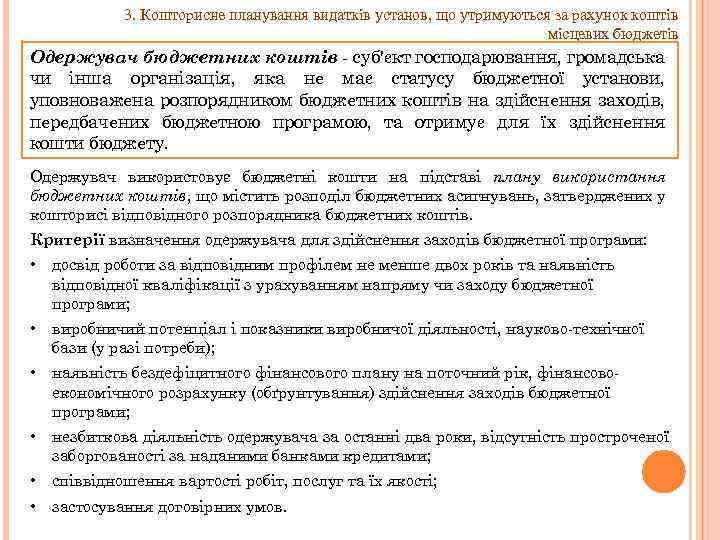 3. Кошторисне планування видатків установ, що утримуються за рахунок коштів місцевих бюджетів Одержувач бюджетних