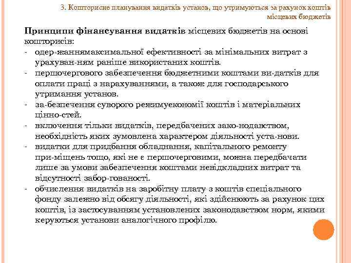 3. Кошторисне планування видатків установ, що утримуються за рахунок коштів місцевих бюджетів Принципи фінансування