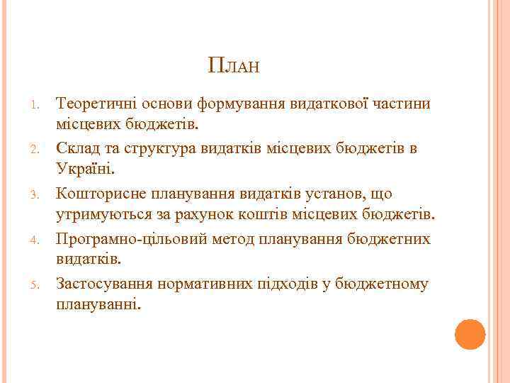 ПЛАН 1. 2. 3. 4. 5. Теоретичні основи формування видаткової частини місцевих бюджетів. Склад