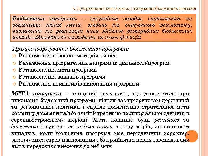 4. Програмно-цільовий метод планування бюджетних видатків Бюджетна програма – сукупність заходів, спрямованих на досягнення