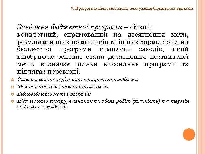 4. Програмно-цільовий метод планування бюджетних видатків Завдання бюджетної програми – чіткий, конкретний, спрямований на