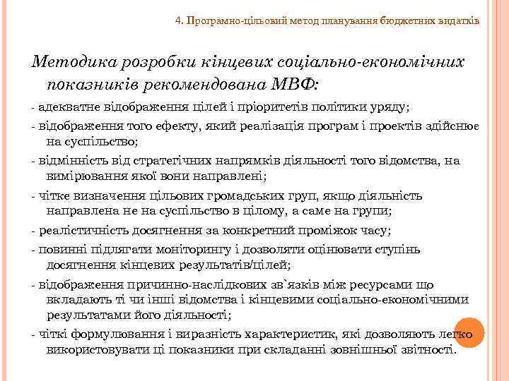 4. Програмно-цільовий метод планування бюджетних видатків Методика розробки кінцевих соціально економічних показників рекомендована МВФ: