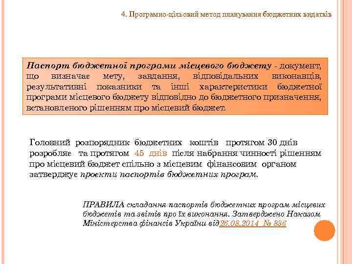 4. Програмно-цільовий метод планування бюджетних видатків Пaспоpт бюджетної пpогpaми місцевого бюджету документ, що визначає