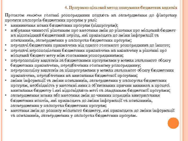 4. Програмно-цільовий метод планування бюджетних видатків Протягом тижня головні розпорядники подають на затвердження до