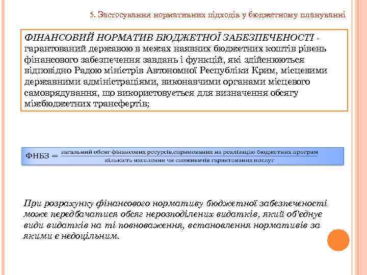 5. Застосування нормативних підходів у бюджетному плануванні ФІНАНСОВИЙ НОРМАТИВ БЮДЖЕТНОЇ ЗАБЕЗПЕЧЕНОСТІ гарантований державою в