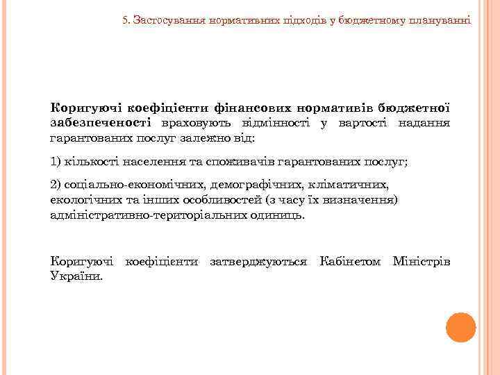 5. Застосування нормативних підходів у бюджетному плануванні Коригуючі коефіцієнти фінансових нормативів бюджетної забезпеченості враховують