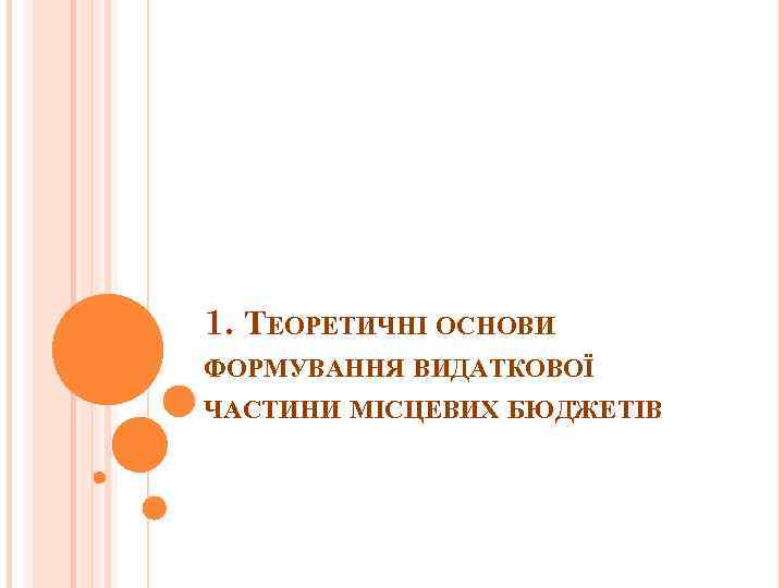 1. ТЕОРЕТИЧНІ ОСНОВИ ФОРМУВАННЯ ВИДАТКОВОЇ ЧАСТИНИ МІСЦЕВИХ БЮДЖЕТІВ 