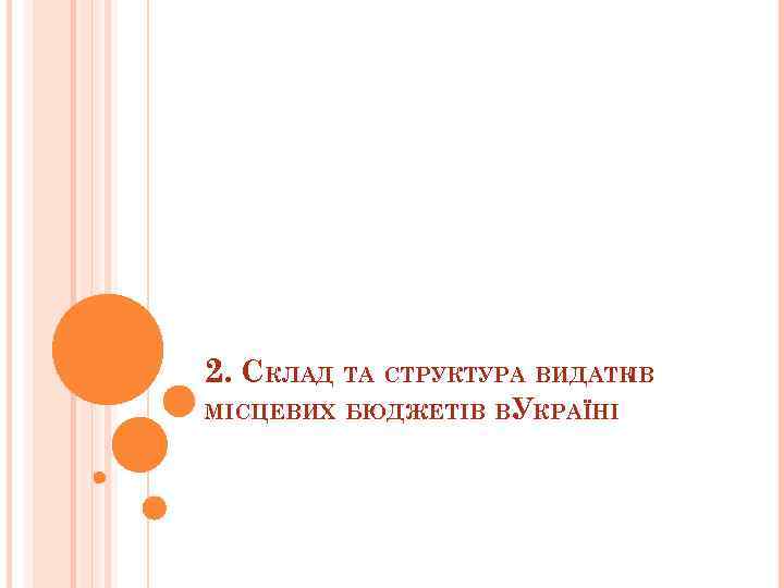 2. СКЛАД ТА СТРУКТУРА ВИДАТК ІВ МІСЦЕВИХ БЮДЖЕТІВ В УКРАЇНІ 