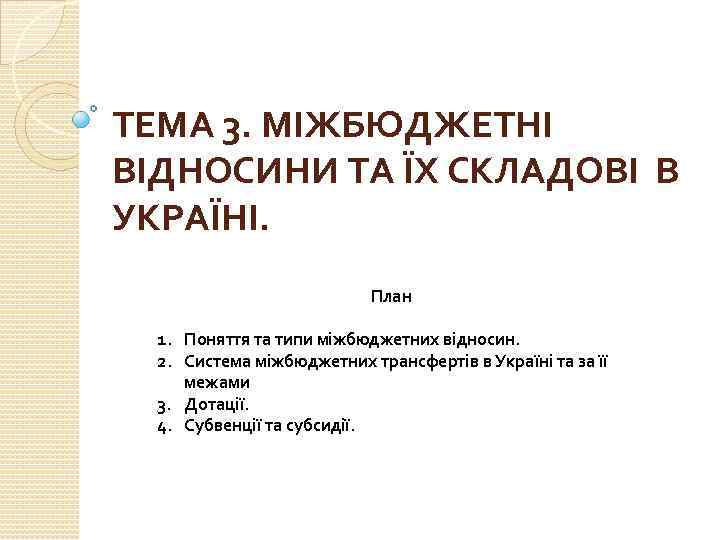 ТЕМА 3. МІЖБЮДЖЕТНІ ВІДНОСИНИ ТА ЇХ СКЛАДОВІ В УКРАЇНІ. План 1. Поняття та типи
