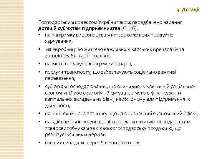 3. Дотації Господарським кодексом України також передбачено надання дотацій суб‘єктам підприємництва (Ст. 16). •