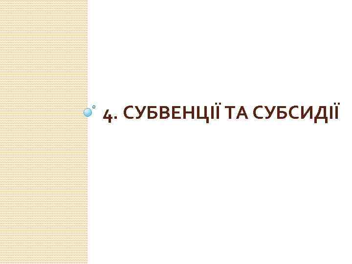 4. СУБВЕНЦІЇ ТА СУБСИДІЇ 