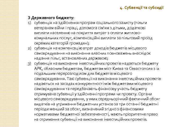 4. Субвенції та субсидії З Державного бюджету: 1) субвенція на здійснення програм соціального захисту