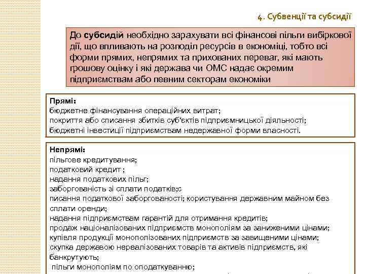 4. Субвенції та субсидії До субсидій необхідно зарахувати всі фінансові пільги вибіркової дії, що