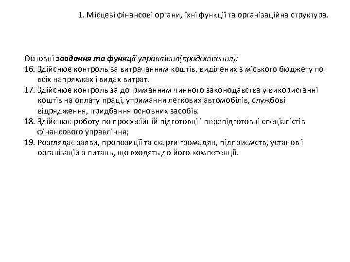 1. Місцеві фінансові органи, їхні функції та організаційна структура. Основні завдання та функції управління(продовження):