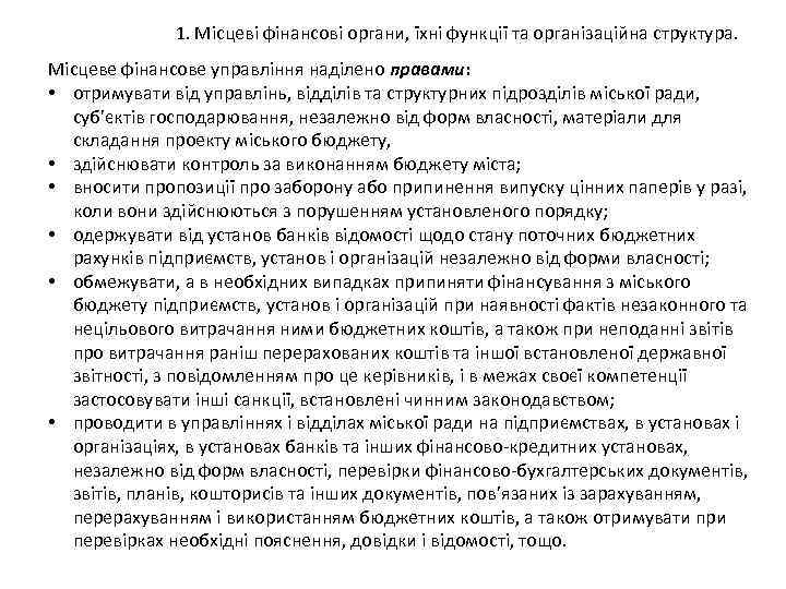 1. Місцеві фінансові органи, їхні функції та організаційна структура. Місцеве фінансове управління наділено правами:
