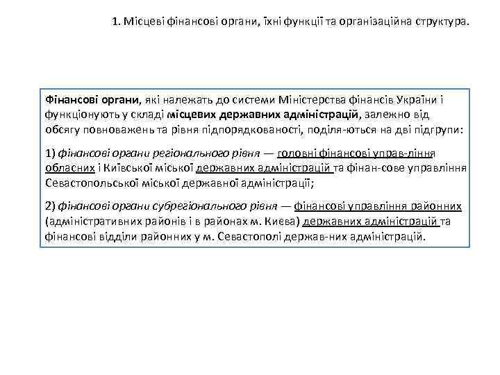 1. Місцеві фінансові органи, їхні функції та організаційна структура. Фінансові органи, які належать до
