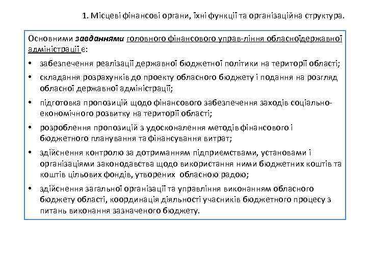 1. Місцеві фінансові органи, їхні функції та організаційна структура. Основними завданнями головного фінансового управ