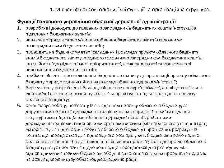 1. Місцеві фінансові органи, їхні функції та організаційна структура. Функції Головного управління обласної державної