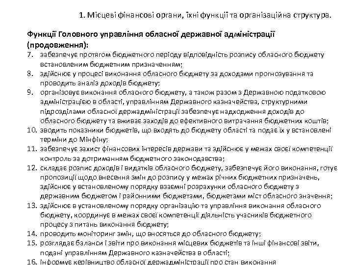 1. Місцеві фінансові органи, їхні функції та організаційна структура. Функції Головного управління обласної державної