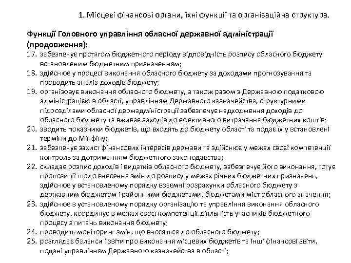 1. Місцеві фінансові органи, їхні функції та організаційна структура. Функції Головного управління обласної державної