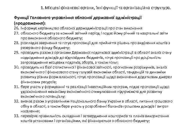 1. Місцеві фінансові органи, їхні функції та організаційна структура. Функції Головного управління обласної державної