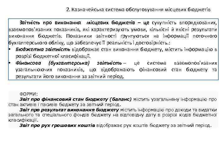 2. Казначейська система обслуговування місцевих бюджетів Звітність про виконання місцевих бюджетів – це сукупність