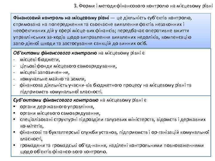 3. Форми і методи фінансового контролю на місцевому рівні Фінансовий контроль на місцевому рівні