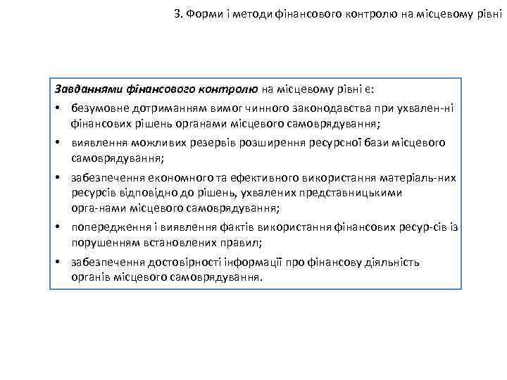 3. Форми і методи фінансового контролю на місцевому рівні Завданнями фінансового контролю на місцевому