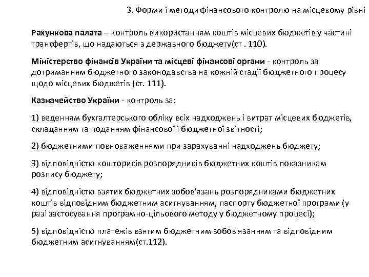3. Форми і методи фінансового контролю на місцевому рівні Рахункова палата – контроль використанням