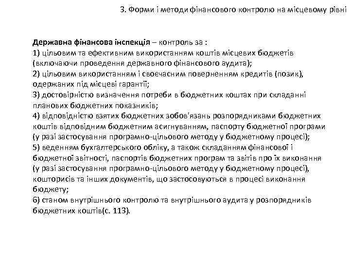 3. Форми і методи фінансового контролю на місцевому рівні Державна фінансова інспекція – контроль