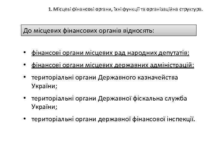 1. Місцеві фінансові органи, їхні функції та організаційна структура. До місцевих фінансових органів відносять: