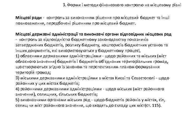 3. Форми і методи фінансового контролю на місцевому рівні Місцеві ради контроль за виконанням