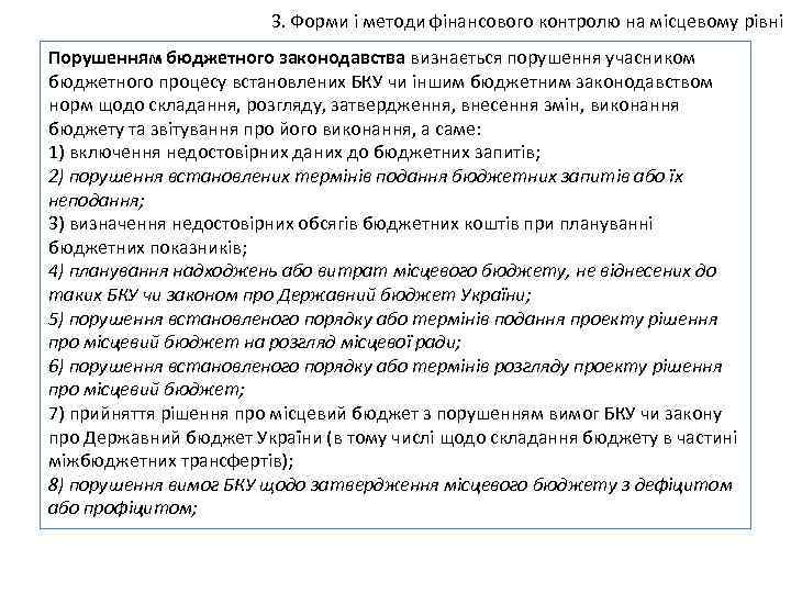 3. Форми і методи фінансового контролю на місцевому рівні Порушенням бюджетного законодавства визнається порушення