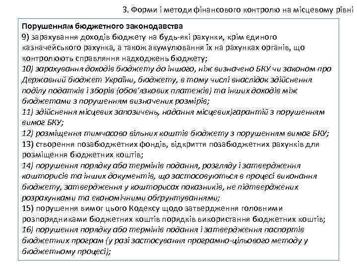 3. Форми і методи фінансового контролю на місцевому рівні Порушенням бюджетного законодавства 9) зарахування
