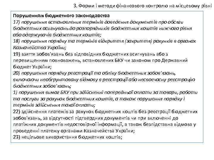 3. Форми і методи фінансового контролю на місцевому рівні Порушенням бюджетного законодавства 17) порушення