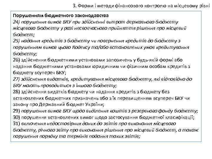 3. Форми і методи фінансового контролю на місцевому рівні Порушенням бюджетного законодавства 24) порушення