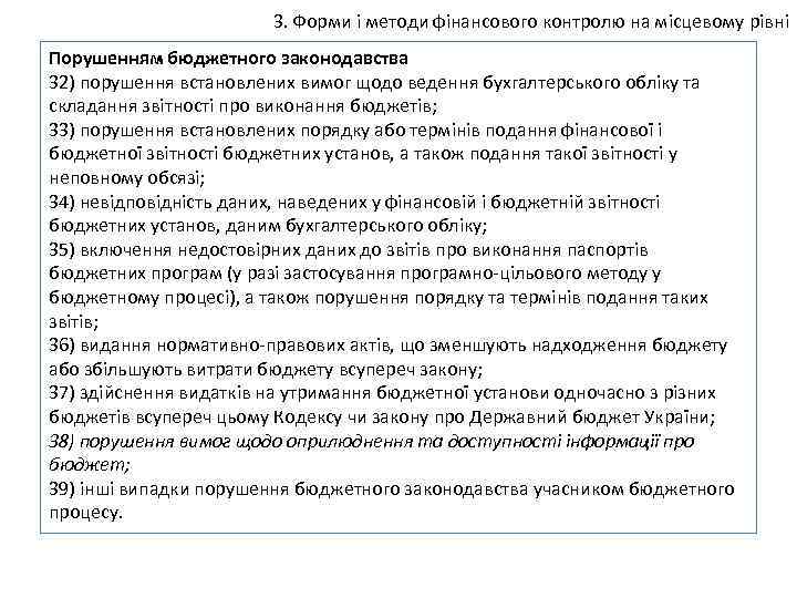 3. Форми і методи фінансового контролю на місцевому рівні Порушенням бюджетного законодавства 32) порушення
