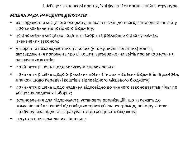 1. Місцеві фінансові органи, їхні функції та організаційна структура. МІСЬКА РАДА НАРОДНИХ ДЕПУТАТІВ :