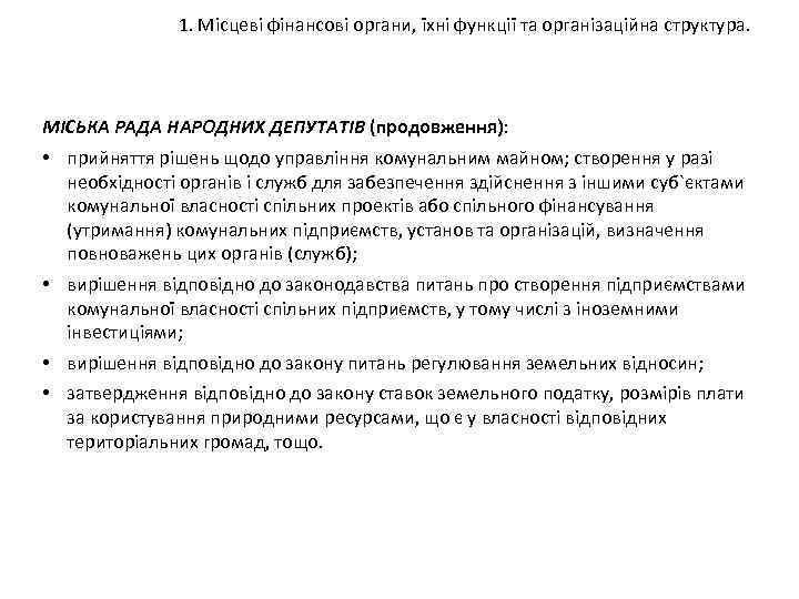 1. Місцеві фінансові органи, їхні функції та організаційна структура. МІСЬКА РАДА НАРОДНИХ ДЕПУТАТІВ (продовження):