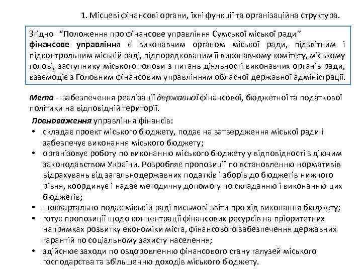 1. Місцеві фінансові органи, їхні функції та організаційна структура. Згідно “Положення про фінансове управління