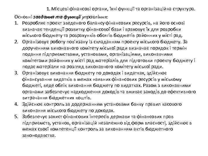 1. Місцеві фінансові органи, їхні функції та організаційна структура. Основні завдання та функції управління: