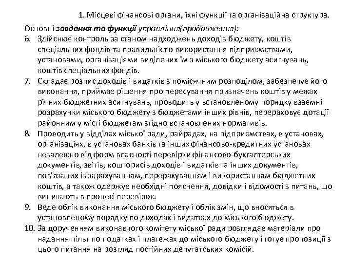 1. Місцеві фінансові органи, їхні функції та організаційна структура. Основні завдання та функції управління(продовження):