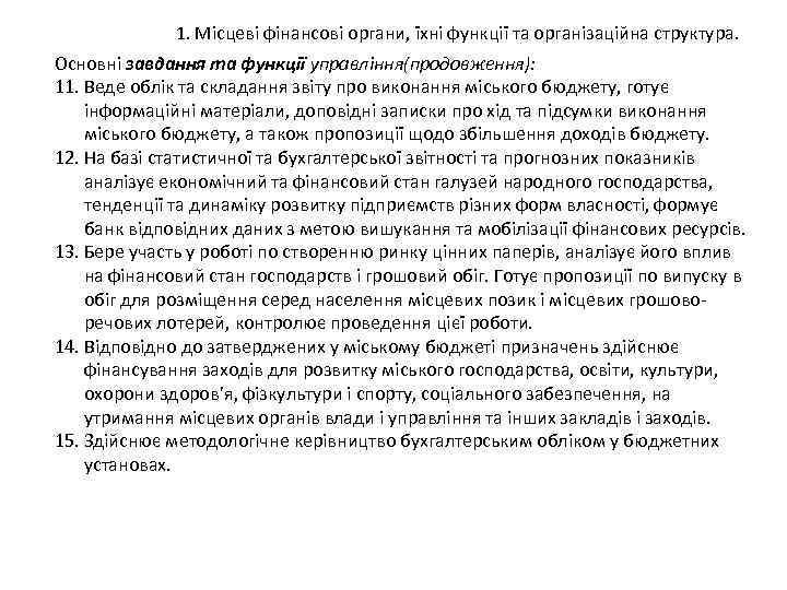 1. Місцеві фінансові органи, їхні функції та організаційна структура. Основні завдання та функції управління(продовження):