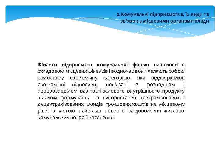 2. Комунальні підприємства, їх види та зв’язок з місцевими органами влади Фінанси підприємств комунальної