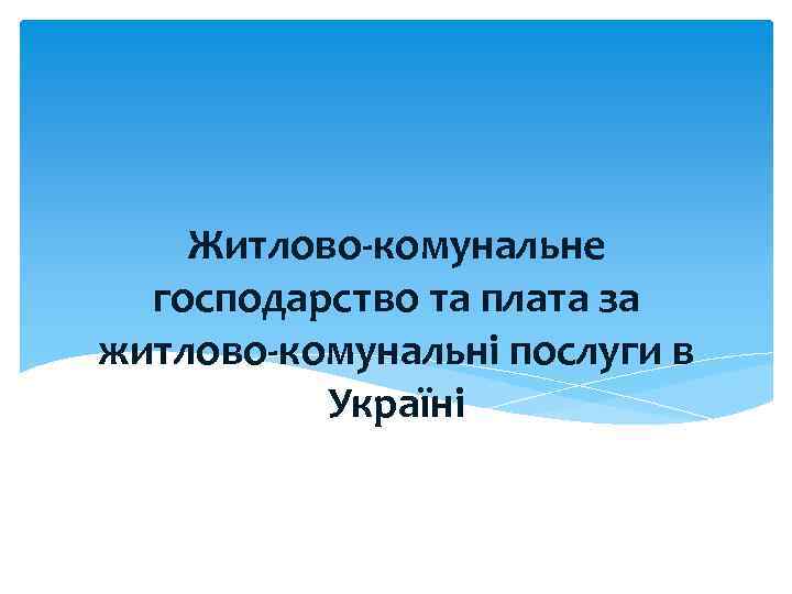 Житлово комунальне господарство та плата за житлово комунальні послуги в Україні 