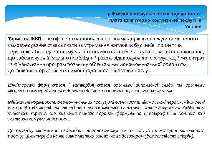 3. Житлово комунальне господарство та плата за житлово комунальні послуги в Україні Тариф на