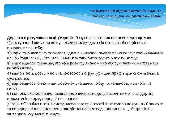 2. Комунальні підприємства, їх види та зв’язок з місцевими органами влади Державне регулювання цін/тарифів